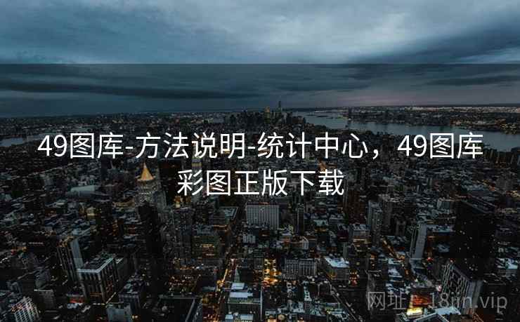 49图库-方法说明-统计中心，49图库彩图正版下载