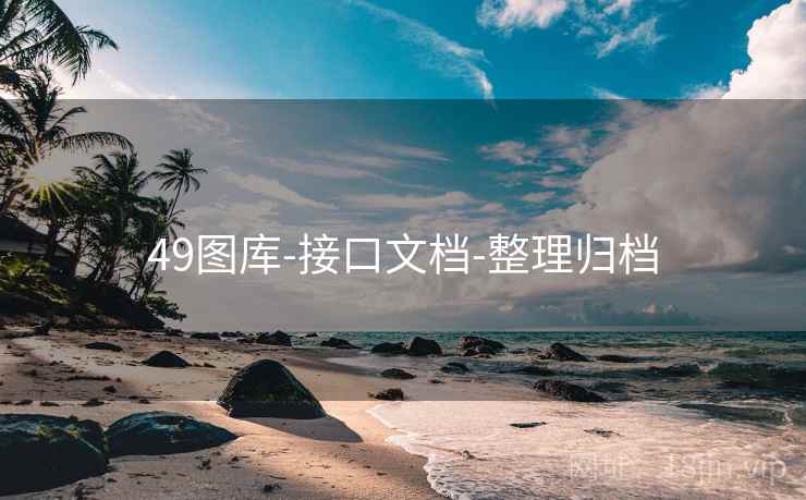 49图库-接口文档-整理归档