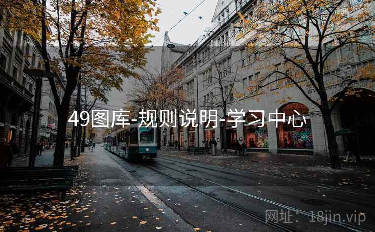 49图库-规则说明-学习中心