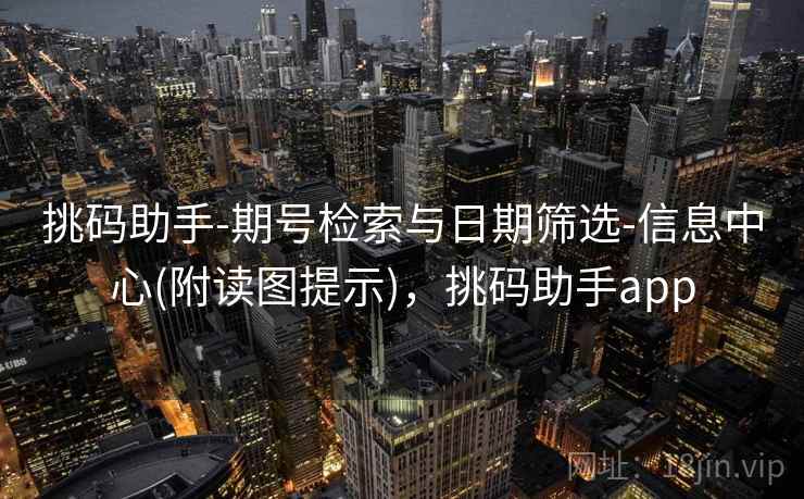 挑码助手-期号检索与日期筛选-信息中心(附读图提示)，挑码助手app