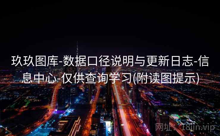 玖玖图库-数据口径说明与更新日志-信息中心-仅供查询学习(附读图提示)