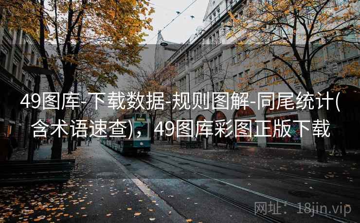 49图库-下载数据-规则图解-同尾统计(含术语速查)，49图库彩图正版下载