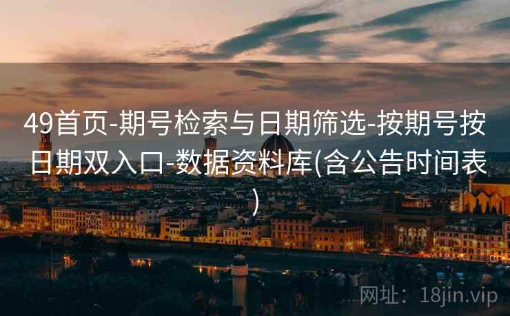 49首页-期号检索与日期筛选-按期号按日期双入口-数据资料库(含公告时间表)