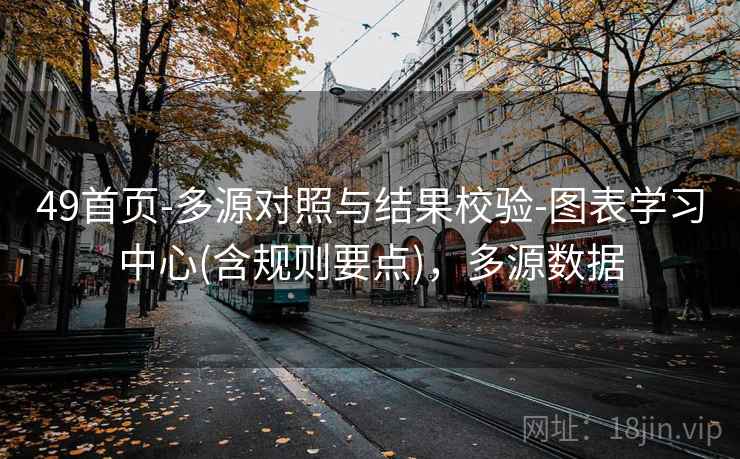 49首页-多源对照与结果校验-图表学习中心(含规则要点)，多源数据