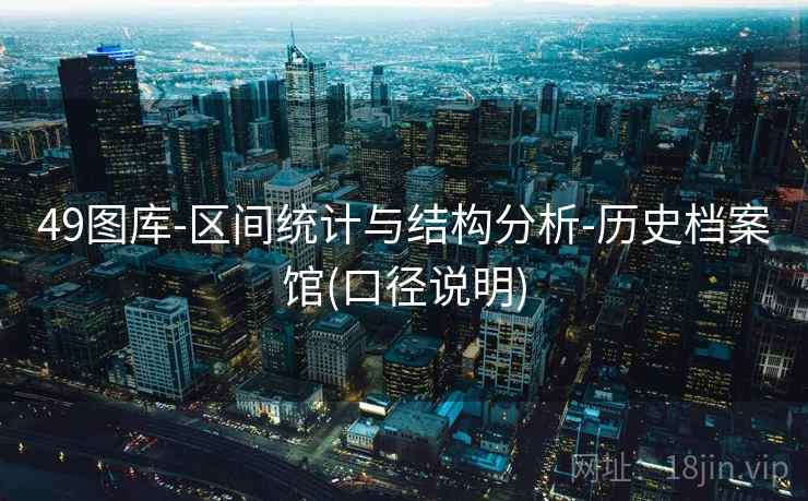 49图库-区间统计与结构分析-历史档案馆(口径说明)